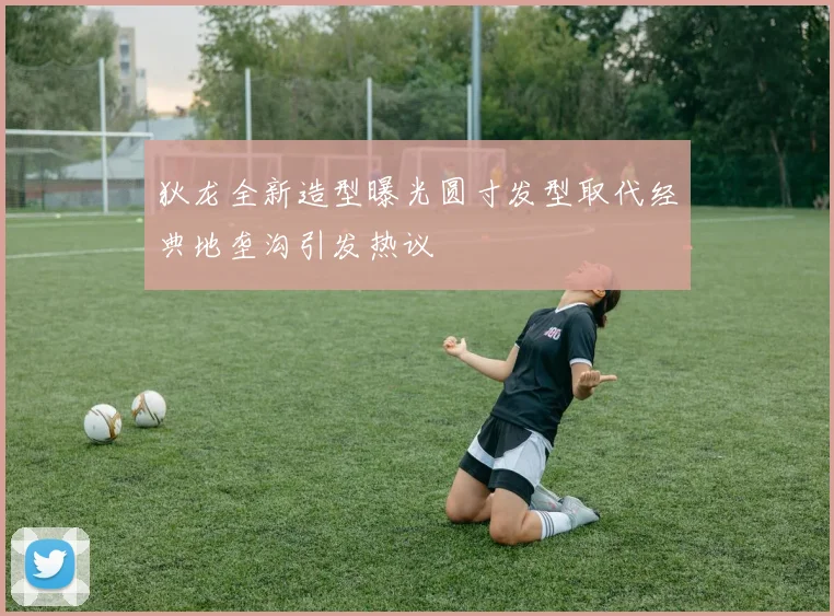 狄龙全新造型曝光圆寸发型取代经典地垄沟引发热议
