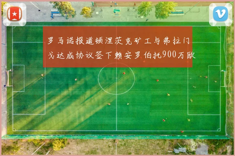 罗马诺报道顿涅茨克矿工与弗拉门戈达成协议签下赖安罗伯托900万欧元