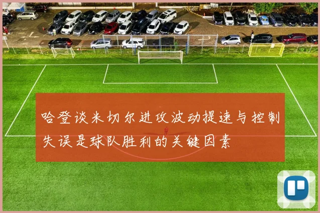 哈登谈米切尔进攻波动提速与控制失误是球队胜利的关键因素