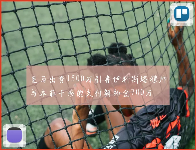 皇马出资1500万引鲁伊科斯塔穆帅与本菲卡或能支付解约金700万